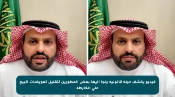 فيديو يكشف حيلة قانونية يلجأ إليها بعض المطورين لتقليل تعويضات البيع على الخارطة